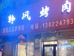 -韩风烤牛肉冷面店