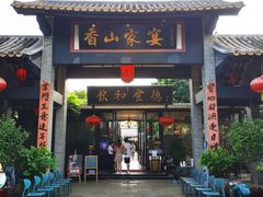 门面-香山家宴