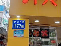 门面-明兴正宗潮州五彩鱼蛋粉面(中山六路店)