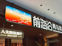 -前海沿•青岛菜(中山路天主教堂店)