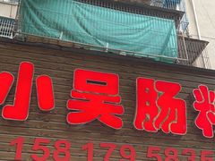 -小吴肠粉