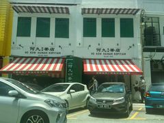 -何九海南茶店(鬼仔巷店)