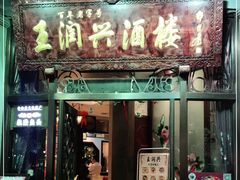 门面-皇饭儿·王润兴酒楼(河坊街店)