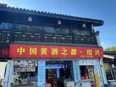 -寻宝记绍兴菜(状元店)