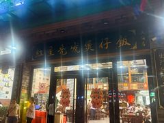 -红星光发煲仔饭(文海店)