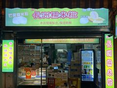 -澳门长洲糯米糍(柯打苏沙街店)