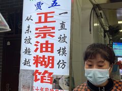 -贾五油糊馅