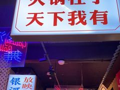 门面-卤校长重庆火锅(国兴店)