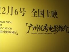 -飞扬影城(正佳IMAX店)