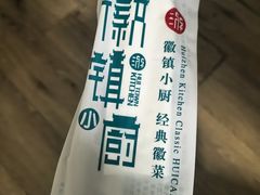 -徽镇小厨·经典徽菜(马连道店)