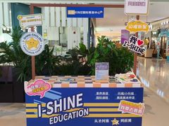 -I-Shine英语国际教育(御桥张江中心)