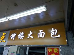 门面-钟楼大面包