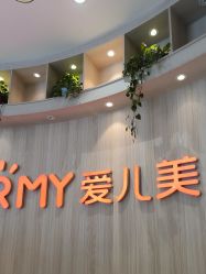 -爱儿美儿童摄影(奥森公园店)