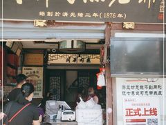 门面-同利肉燕老铺(澳门路店)