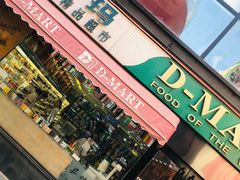 -帝玛进口精品超市D-MART