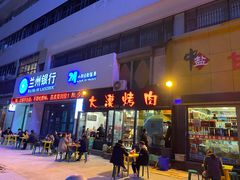 门面-大漠烤肉(盘旋路店)