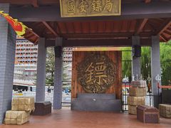 -大明幻境第一城