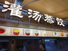 -严老幺烧麦(前进四路店)