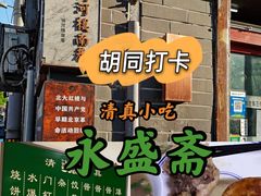 -永盛斋小吃(故宫店)
