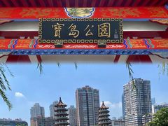 -宝岛公园