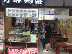 门面-刘氏方酥锅盔(古城总店)