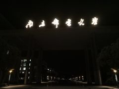 -南京邮电大学(仙林校区)
