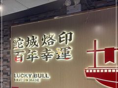 门面-幸运牛汕头小黄牛牛肉火锅(梅林店)