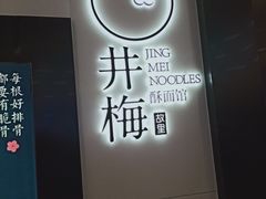 -贡梅老面馆·蟹粉面·无锡特色小吃(南长街主推店)