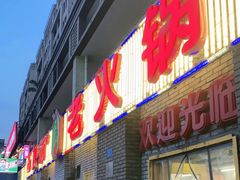 门面-石灰市老火锅(北滨路店)