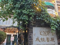 -成桂西餐厅·42年的味道(五大道疙瘩楼店)