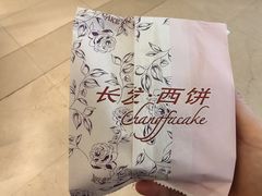 -长发西饼(临顿路店)
