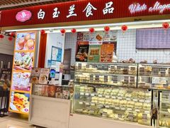 -白玉兰食品甜凤店(合生汇店)