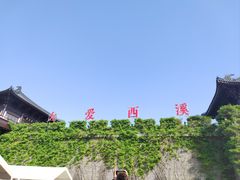 -东台西溪天仙缘景区
