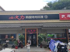 -土大力韩式烤肉料理(39年·和平路店)
