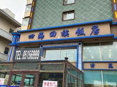 门面-四海回族饭店(前进大街店)