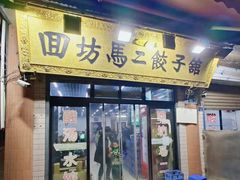 -回坊马二饺子馆
