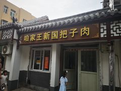 门面-咱家王新国把子肉(县东巷店)