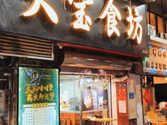 门面-天宝食坊·啫啫煲大排档(西华路店)