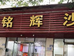 门面-铭辉沙嗲面(新街商业城店)