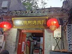 -大槐树烤肉馆(美术馆店)