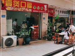门面-壹煲口福煲仔饭(中山路店)