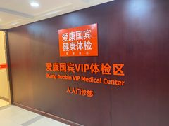 -爱康国宾体检中心(五角场万达广场分院)