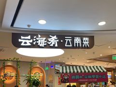 -云海肴·汽锅鸡·云南菜(广安门天虹店)