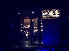 -山葵家·创意料理(宁波来福士店)
