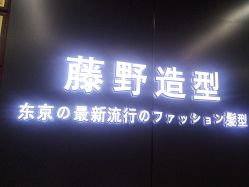 -藤野造型烫发染发