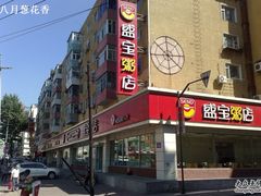 -盛宝粥店(建设街店)