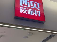 -西贝(金桥店)