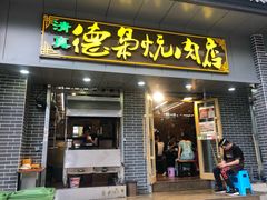 门面-清真.德枭炕肉店.青海菜(大新街夜市店)