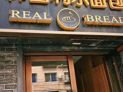 -韩国利尔面包(桂林路店)