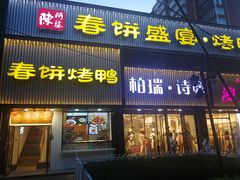 门面-陈阿婆鱼头泡饼·京味菜(复兴路店)